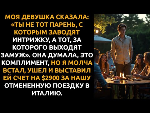 Видео: ДЕВУШКА сказала: «Ты не тот, с кем спят, а тот, ЗА КОГО ВЫХОДЯТ замуж». Я молча ушёл и выставил...