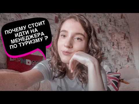 Видео: ПОЧЕМУ СТОИТ ИДТИ НА МЕНЕДЖЕРА ПО ТУРИЗМУ?