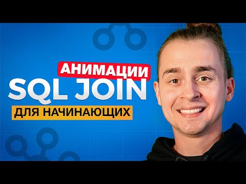 Видео: Все JOIN в SQL Для Начинающих За 15 Минут