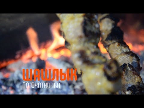 Видео: Шашлык по охотничьи, до ужаса простой рецепт))