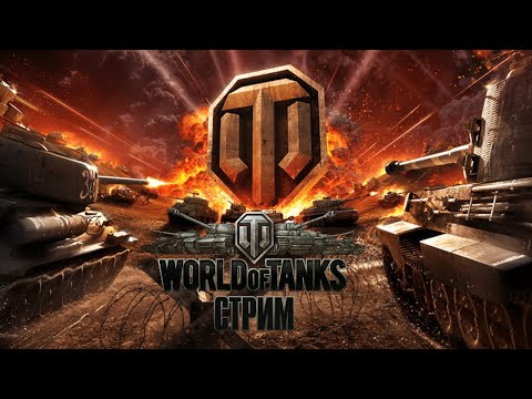 Видео: ТАНКУЕМ С ПРОСТОВОМ WORLD OF TANKS СТРИМ