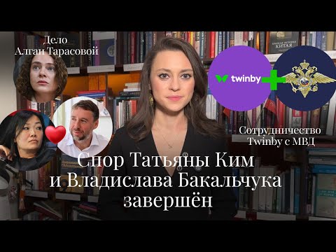 Видео: Новости Moscow Lawyers: Спор Татьяны Ким и Владислава Бакальчука завершён, Дело Аглаи Тарасовой