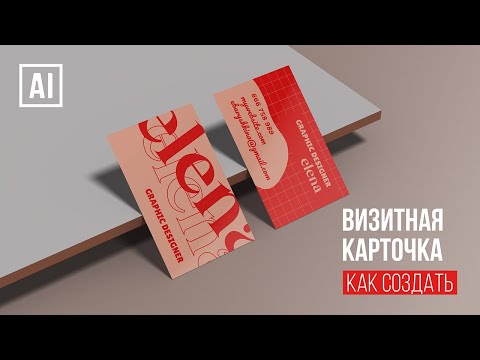 Видео: КАК СОЗДАТЬ ВИЗИТНУЮ КАРТОЧКУ и ПОДГОТОВИТЬ ЕЁ ДЛЯ ПЕЧАТИ В ADOBE ILLUSTRATOR. ОСНОВНЫЕ ОШИБКИ.