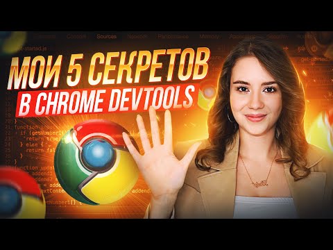 Видео: Ускорь разработку с помощью Chrome DevTools | Фишки Chrome DevTools о которых ТЫ НЕ ЗНАЛ | FRONTEND