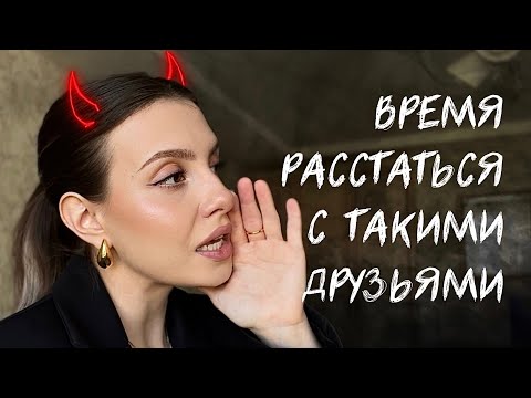 Видео: красные флаги в дружбе, на которые пора обратить внимание