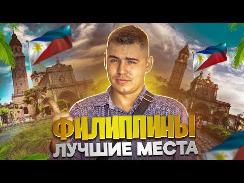 Видео: Топ 5 лучших мест на Филиппинах (Рейтинг) - Филиппины 2025
