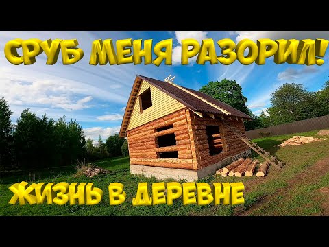 Видео: Сруб дома меня разорил! В какую сумму обошёлся сруб за 165 т.р? [Жизнь в деревне]