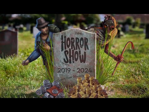 Видео: КАК ПОГИБЛА HORROR SHOW?