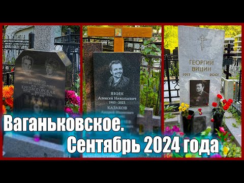 Видео: ⚡️ВАГАНЬКОВСКОЕ КЛАДБИЩЕ. Могилы известных людей. Сентябрь 2024 года. Часть первая.