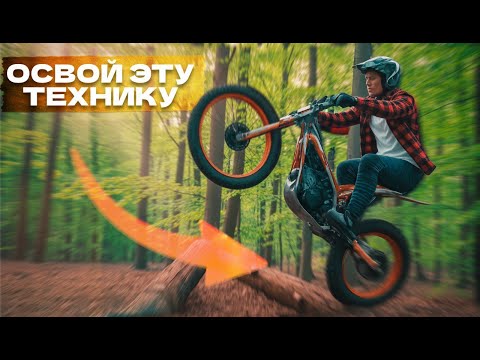 Видео: ЭТА ТРИАЛЬНАЯ ТЕХНИКА СДЕЛАЕТ ТЕБЯ КОРОЛЕМ ЭНДУРО