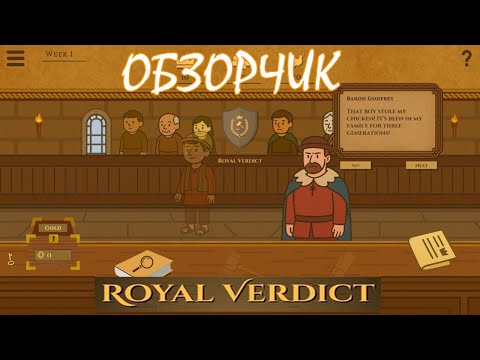 Видео: Лёд тронулся, господа присяжные заседатели! \ Royal Verdict