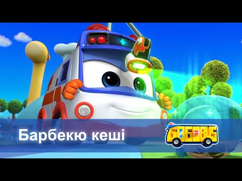 Видео: Қайсар автобус - Бөлім 21.Барбекю кеші - Мультфильмдер