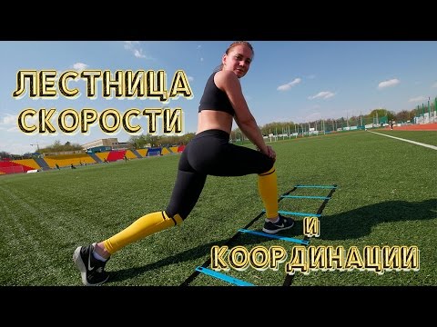 Видео: ПЛИОМЕТРИКА на ЛЕСТНИЦЕ СКОРОСТИ (Прыжковые упражнения)