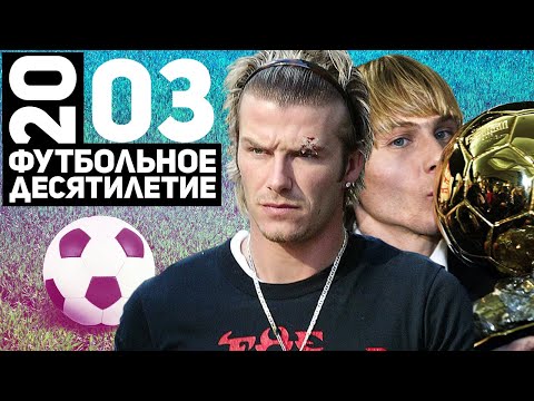 Видео: Год 2003 | Павел Недвед, бровь Бекхэма и Челси Абрамовича [Футбольное десятилетие]