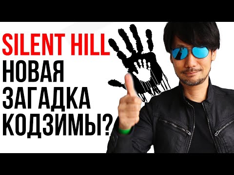 Видео: Новый Silent Hill от Кодзимы? Новые Quake и Wolfenstein? Разбираем слухи и обсуждаем перспективы