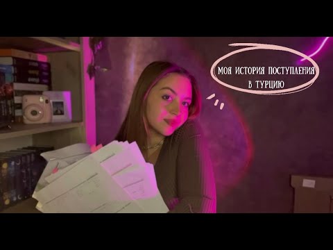 Видео: Моя история поступления в Турцию 🇹🇷 - TR-Yös, Türkiye Bursları