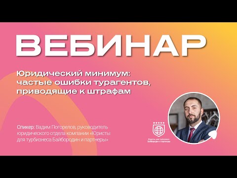 Видео: Юридический минимум: частые ошибки турагентов приводящие к штрафам