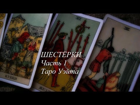 Видео: Шестёрки ( часть 1) Таро Уэйта