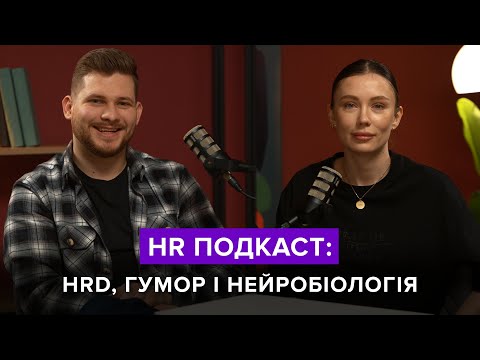 Видео: HR Подкаст: хто такий HRD і як застосувати нейробіологію в роботі HRа | Юлія Огієнко та Ігор Романов