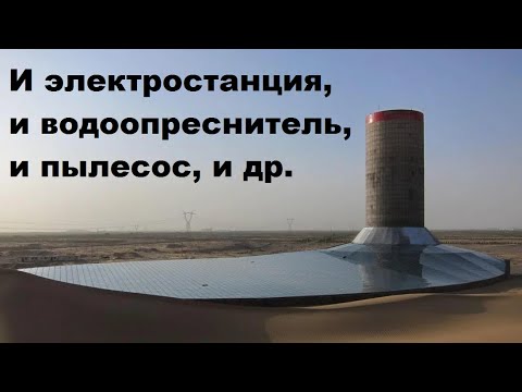 Видео: Солнечн. электростанции, управляющие погодой (СЭС класса Solar updraft tower)