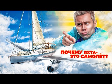 Видео: Почему ЯХТА — это САМОЛЕТ? — ТОПЛЕС