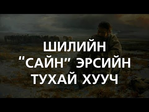Видео: [ХУУЧ ЯРИА#62] Шилийн "сайн" эрсийн тухай элдэв хууч