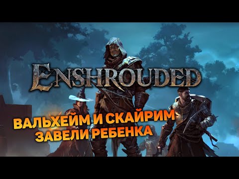 Видео: ЭТО ТАКИ  ВЫЖИВАЧ ГОДА | Enshrouded #1 новый выживач прохождение