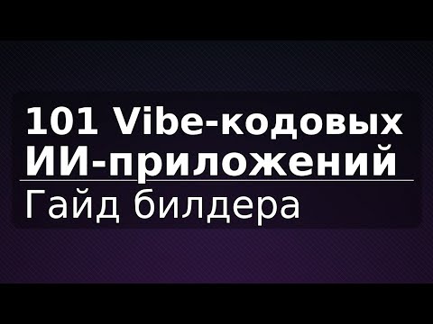 Видео: 101 Vibe-кодовых ИИ-приложений: гайд билдера