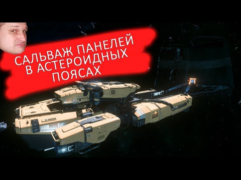 Видео: Star Citizen - САЛЬВАЖ ПАНЕЛЕЙ В АСТЕРОИДНЫХ ПОЯСАХ