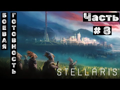 Видео: Stellaris №8. Боевая готовность!