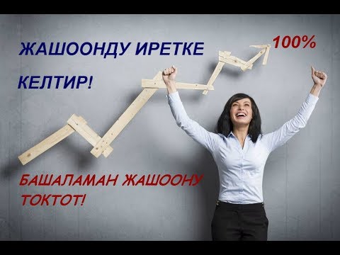 Видео: Сөзсүз көргүлө. Кантип байыса болот? // Калай байып кетуге болады
