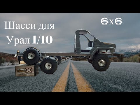 Видео: Шасси для RC Урал 6x6 1/10. Строение и первые метры