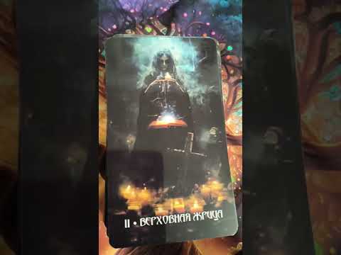 Видео: МИСТЕРИЯ ПОГОСТА таро. Подробный разбор колоды. Запись эфира Инстаграм.