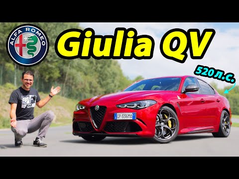 Видео: Alfa Romeo Giulia Quadrifoglio 2024: настоящая итальянская страсть!