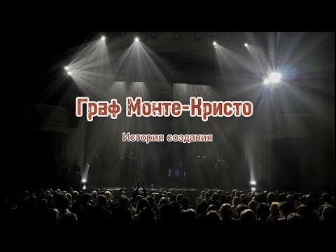 Видео: Граф Монте-Кристо. История создания
