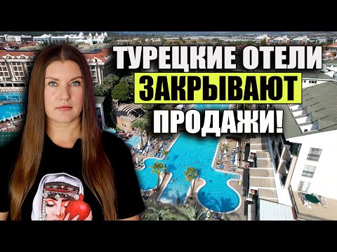 Видео: ТУРЕЦКИЕ ОТЕЛИ ОСТАНАВЛИВАЮТ ПРОДАЖИ, А ЦЕНЫ РЕЗКО ПОНЕСЛИСЬ ВВЕРХ !ПЛЮС НОВАЯ ИНФА ПО ЦЕНАМ 2026