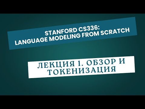 Видео: [Перевод] Лекция 1. Обзор и токенизация