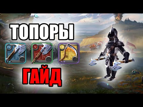 Видео: Гайд на топоры в Альбион Онлайн - секреты, фишки, обзор