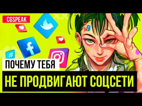 Видео: ПОЧЕМУ ТЕБЯ НЕ ПРОДВИГАЮТ СОЦИАЛЬНЫЕ СЕТИ