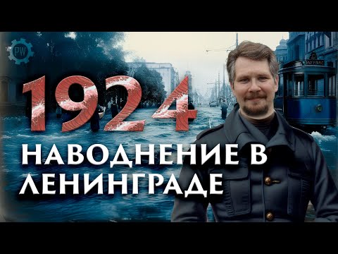 Видео: НАВОДНЕНИЕ В ЛЕНИНГРАДЕ (1924) / Вячеслав Самоходкин