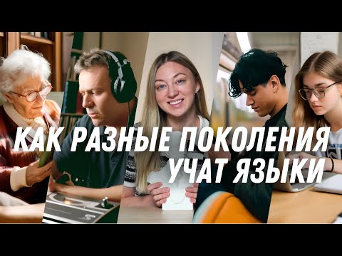 Видео: Чему зумеру научиться у бумера: как разные поколения изучают иностранные языки