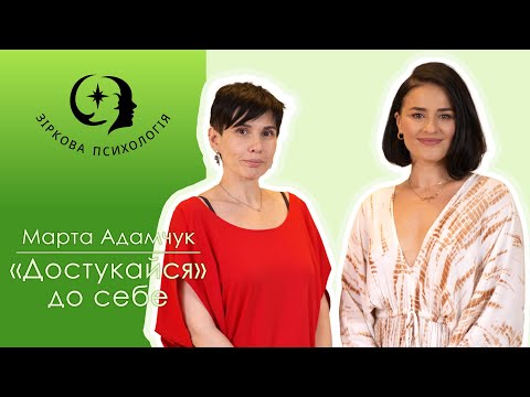 Видео: «Достукайся» до себе | Марта Адамчук