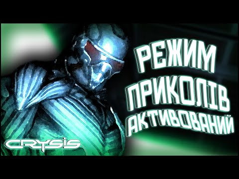 Видео: РЕЖИМ ПРИКОЛІВ АКТИВОВАНИЙ [Про що був Crysis]