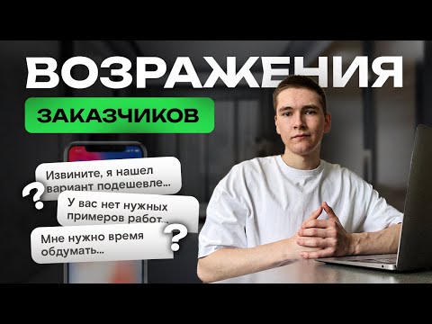 Видео: ТОП-3 возражения ЗАКАЗЧИКОВ на ФРИЛАНСЕ и как их отрабатывать? ФРИЛАНС для ПРОГРАММИСТОВ