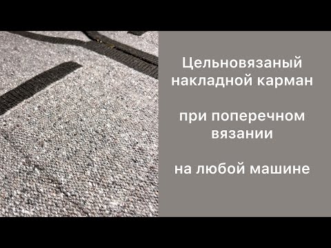 Видео: Цельновязаный накладной карман при поперечном вязании на любой машине