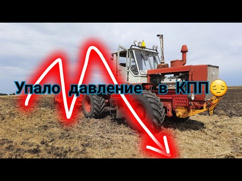 Видео: Упало давление в кпп Т150К, ремонт  в поле сел аккумулятор 🔋🔋😵