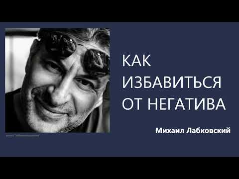 Видео: Как избавиться от негатива Михаил Лабковский