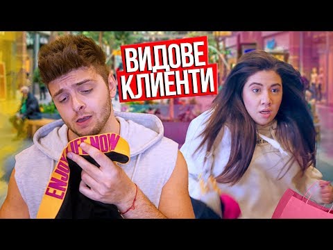 Видео: Видове хора в магазина