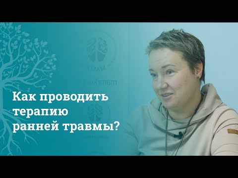 Видео: Телесная терапия ранней травмы: разговор с психологом о детских травмах | МАМР