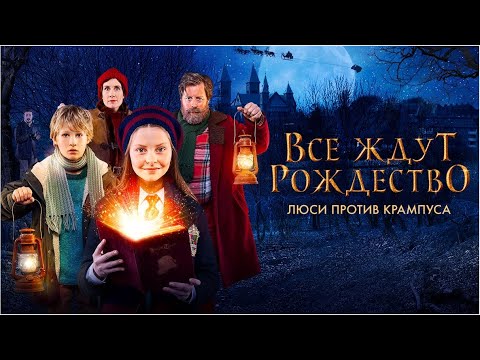 Видео: Все ждут Рождество: Люси против Крампуса (2018) (Семейное кино)